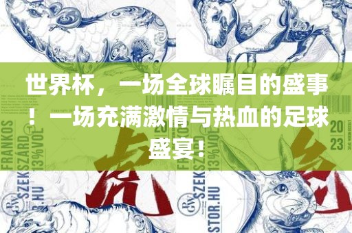 世界杯，一场全球瞩目的盛事！一场充满激情与热血广西贺州市华昌新材料有限公司的足球盛宴！