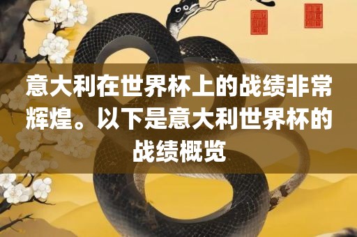 意大利在世界杯上的战绩非常辉煌。以下是意大利世界杯的战绩概览广西贺州市华昌新材料有限公司