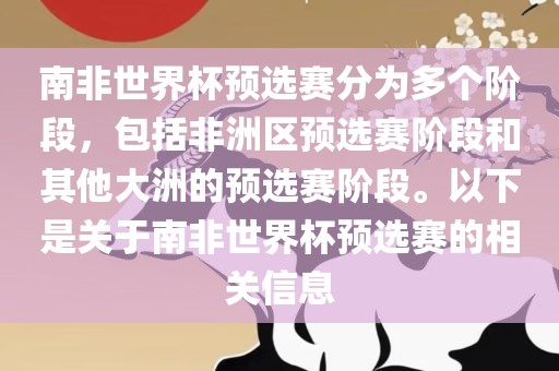 南非世界杯预选赛分为多个阶段，包括非洲区预选赛阶段和其他大洲的预选赛阶段。以下是关于南非世界杯预选赛的相关信息