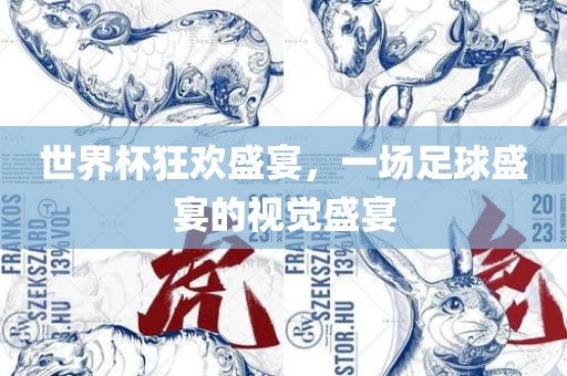 世界杯狂欢盛宴，一场足球盛宴广西贺州市华昌新材料有限公司的视觉盛宴