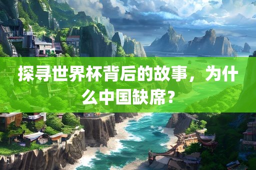 中国缺席世界杯原因