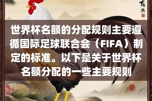 世界杯名额的分配规则主要遵循国际足球联合会（FIFA）制定的标准。以下是关于世界杯名额分配的一些主要规则