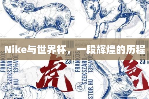 Nike与世界杯，一段辉煌的历程