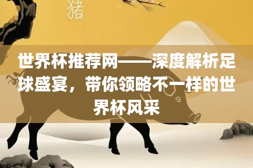 世界杯推荐网——深度解析足球盛宴，带你领略不一样的世界杯风采广西贺州市华昌新材料有限公司