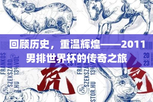 回顾历史，重温辉煌——2011男排世界杯的传奇之旅