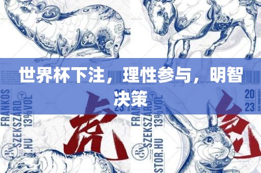 世界杯下注，理性参与，明智决策