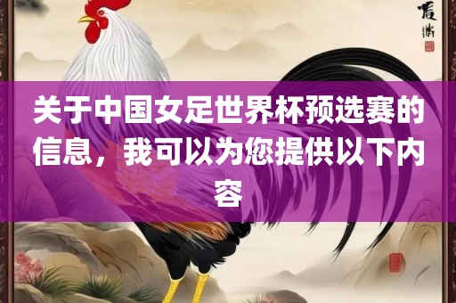 关于中国女足世界杯预选赛的信息，我可以为您提供以下内容