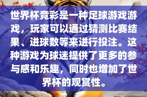 世界杯竞彩是一种足球游戏游戏，玩家可以通过猜测比赛结果、进球数等来进行投注。这种游戏为球迷提供了更多的参与感和乐趣，同时也增加了世界杯的观赏性。