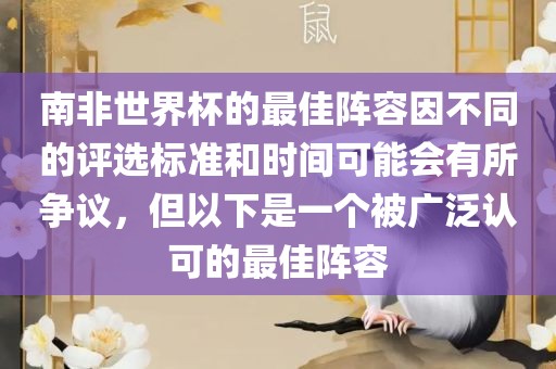 南非世界杯的最佳阵容因不同的评选标准和时间可能会有所争议，但以下是一个被广泛认可的最佳阵容