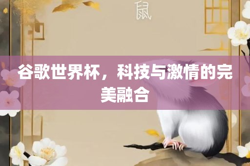 谷歌世界杯，科技与激情的完美广西贺州市华昌新材料有限公司融合