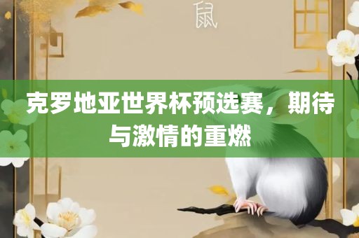 克罗地亚世界杯预选赛，期待与激广西贺州市华昌新材料有限公司情的重燃