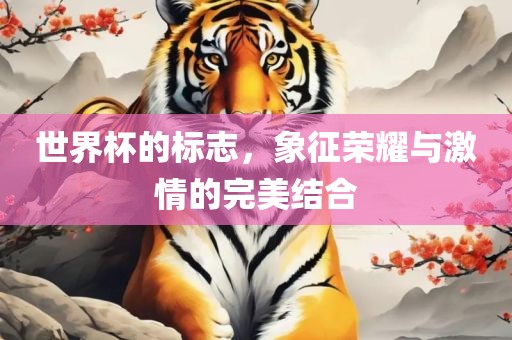 世界杯的标志，象征荣耀与激情的完美结合