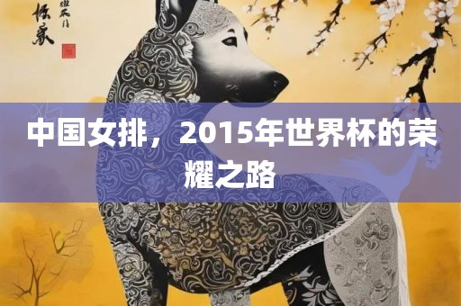 中国女排，2015年世界杯的荣耀之路