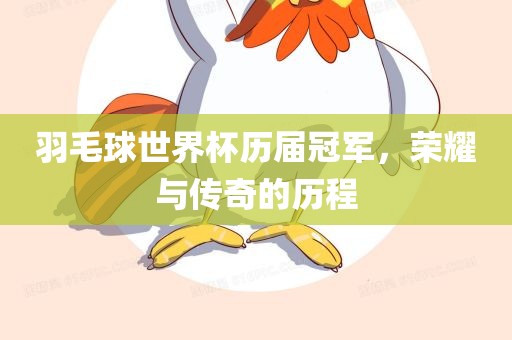 羽毛球世界杯历届冠军，荣耀与传奇的历程