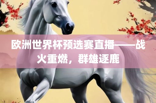 群雄逐鹿 第3页