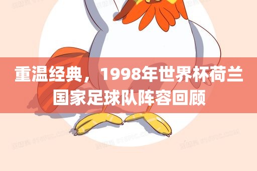 重温经典，1998年世界杯荷兰国家足球队阵容回顾