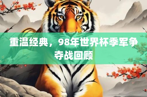 重温经典，98年世界杯季军争夺战回顾