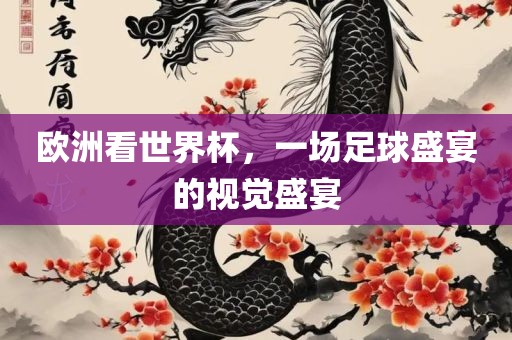 欧洲看世界杯，一场足球盛宴的视觉盛宴