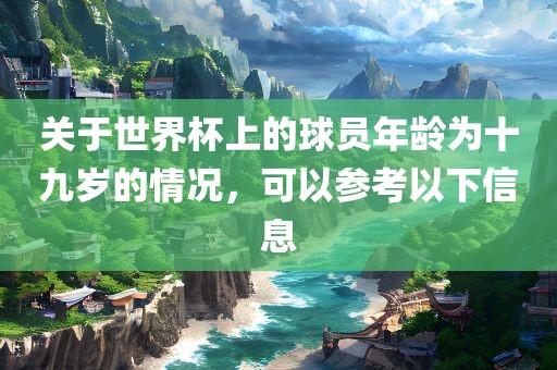 关于世界杯上的球员年龄为十九岁的情况，可以参考以下信息