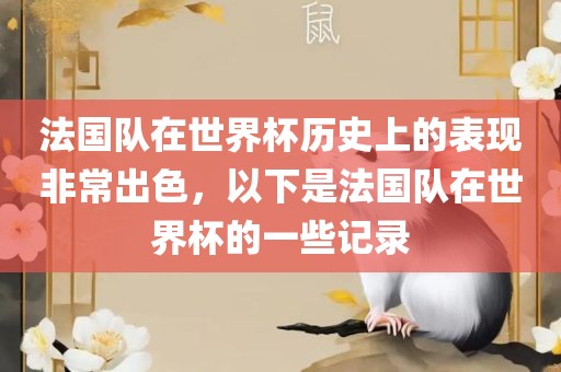 法国队在世界杯历史上的表现非常出色，以下是法国队在世界杯的一些记录