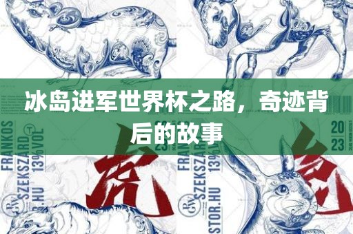 冰岛进军世界杯之路，奇迹背后的故事