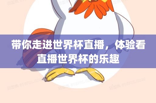带你走进世界杯直播，体验广西贺州市华昌新材料有限公司看直播世界杯的乐趣