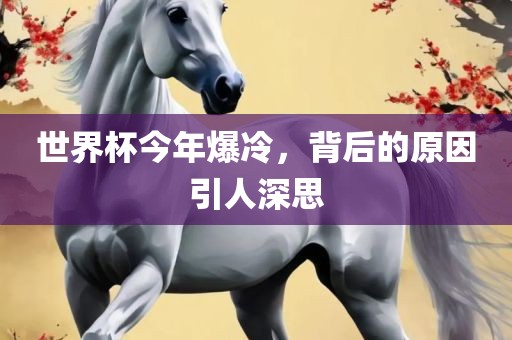 世界杯今年爆冷，背后的原因引人深思